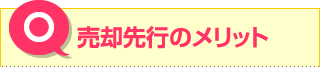 売却先行のメリット