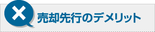 売却先行のデメリット