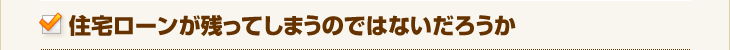 住宅ローンが残ってしまうのではないだろうか