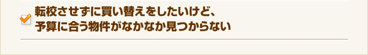 転校させずに買い替えをしたいけど、予算に合う物件がなかなか見つからない