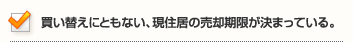 買い替えにともない、現住居の売却期限が決まっている。