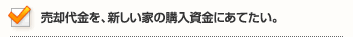 売却代金を、新しい家の購入資金にあてたい。