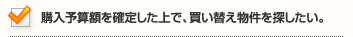 購入予算額を確定した上で、買い替え物件を探したい。