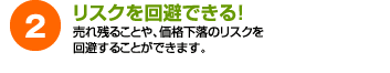 リスクを回避できる！