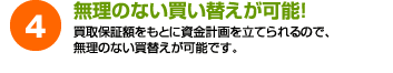 無理のない買い替えが可能！