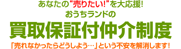 おうちランドの買取保証付仲介制度