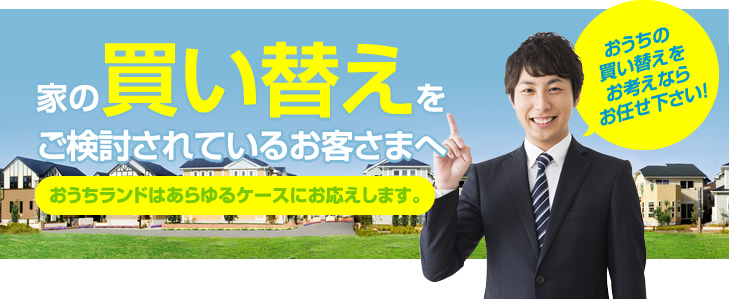 家の買い替えをご検討されているお客さまへ