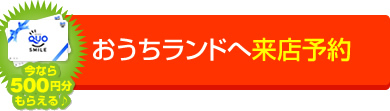 おうちランドへ来店予約
