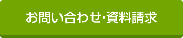お問い合わせ・資料請求