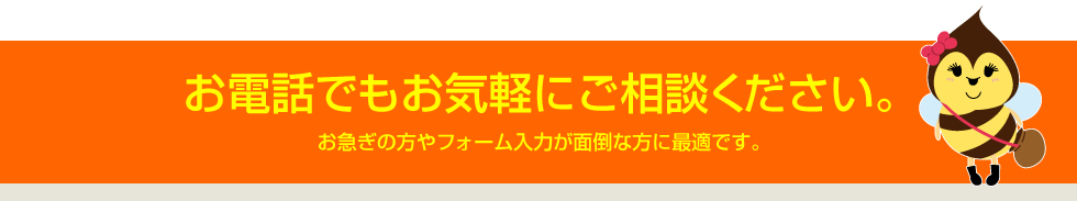 お電話でもお気軽にご相談ください。お急ぎの方やフォーム入力が面倒な方に最適です。