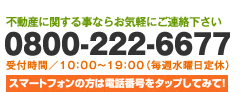 不動産に関することならお気軽にご連絡下さい