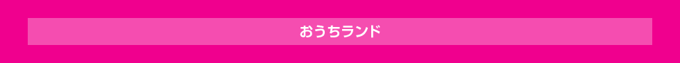 おうちランド