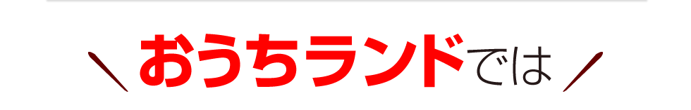 おうちランドでは