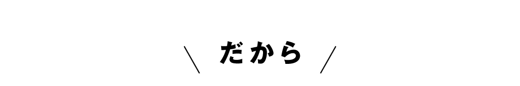 だから