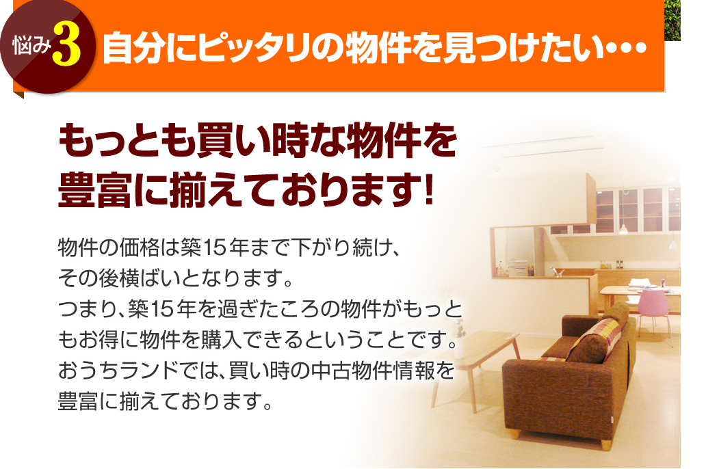 お得に中古物件を購入したい･･･