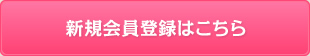 新規会員登録はこちら
