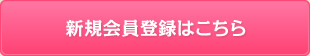 新規会員登録はこちら