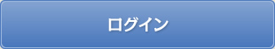 ログイン