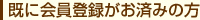 既に会員登録がお済みの方