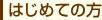 はじめての方