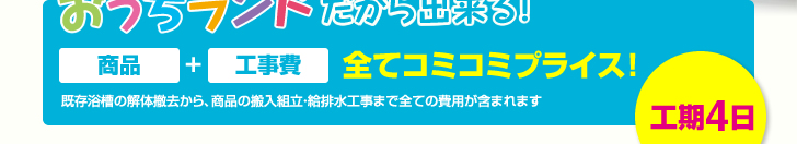 おうちランドだから出来る！商品、工事費すべてコミコミプライス！工期4日