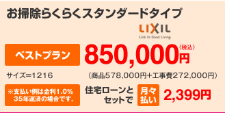 お掃除らくらくスタンダードタイプ。ベストプラン850,000円、住宅ローンとセットで月々払い2,221円