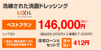 洗練された洗面ドレッシング。ベストプラン146,000円、住宅ローンとセットで月々払い412円