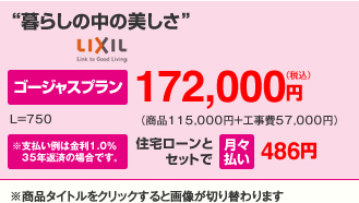 暮らしの中の美しさ。ゴージャスプラン172,000円、住宅ローンとセットで月々払い485円