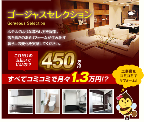 ゴージャスセレクション450万円　すべてコミコミで月々1.3万円！？