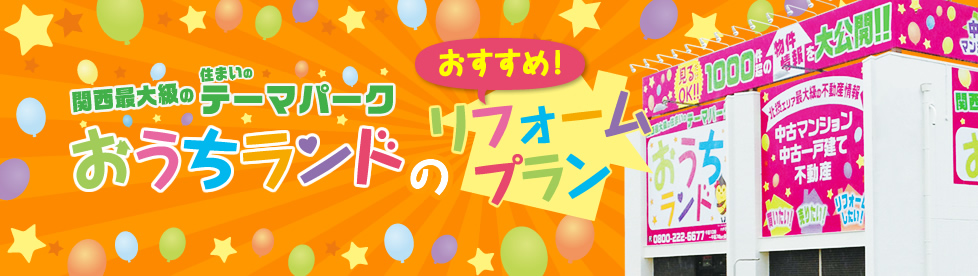 関西最大級の住まいのテーマパーク。おうちランドのおすすめリフォームプラン