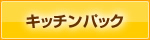 キッチンパック