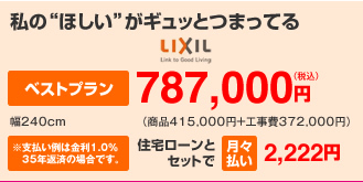 私のほしいがギュッとつまってる。ベストプラン787,000円、住宅ローンとセットで月々払い2,221円