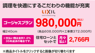 調理を快適にするこだわりの機能が充実。ゴージャスプラン980,000円、住宅ローンとセットで月々払い2,766円