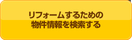 リフォームするための物件情報を検索する