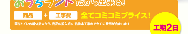 おうちランドだから出来る！商品、工事費すべてコミコミプライス！工期2日