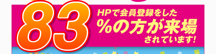 「HPで会員登録をした」83%の方が来場されています！