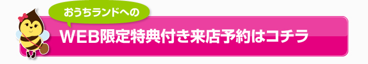 WEB限定特典付き来店予約はコチラ