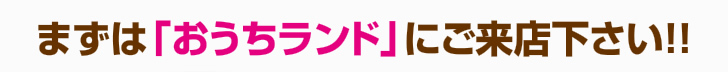 まずは「ショールーム」にご来店下さい！！