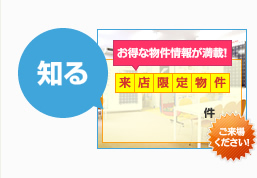 知る お得な物件情報が満載！来店限定物件