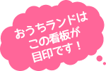 ショールームはこの看板が目印です！