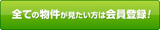 全ての物件が見たい方は会員登録！