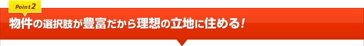 物件が豊富だから理想の立地に住める！