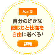 自分の好きな間取りと仕様を自由に選べる！