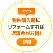 物件購入時にリフォームすれば返済金がお得！