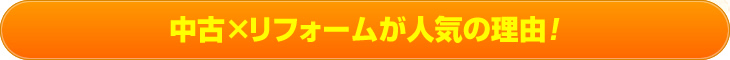 中古×リフォームが人気の理由！