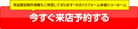 来店予約はコチラから