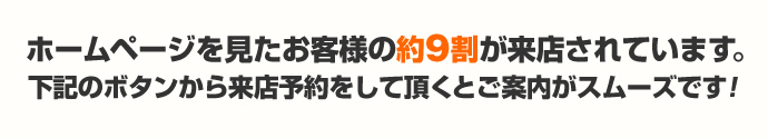 ホームページを見たお客様の約9割が来店されています。