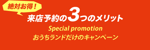 来店予約の3つのメリット