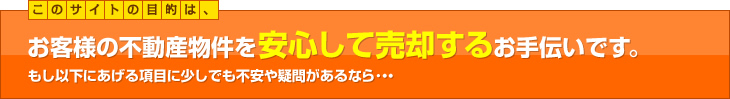 客様の不動産物件を安心して売却するお手伝いです。