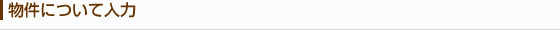 物件について入力